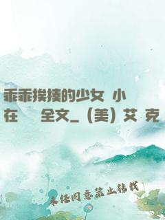 乖乖挨揍的少女們小說在線閱讀全文